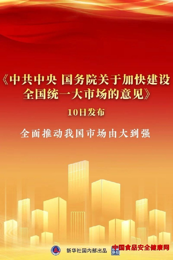 全文｜中共中央 國(guó)務(wù)院關(guān)于加快建設(shè)全國(guó)統(tǒng)一大市場(chǎng)的意見(jiàn)